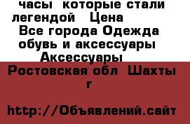 “Breitling Navitimer“  часы, которые стали легендой › Цена ­ 2 990 - Все города Одежда, обувь и аксессуары » Аксессуары   . Ростовская обл.,Шахты г.